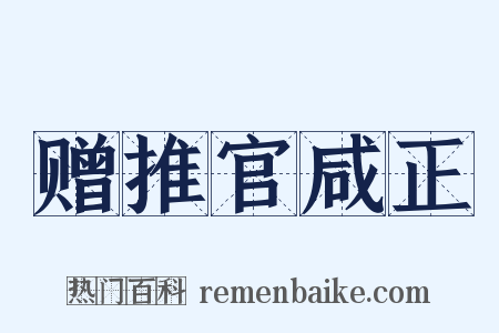 赠推官咸正是什么意思的图片
